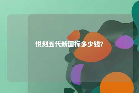 悦刻五代新国标多少钱
？ 